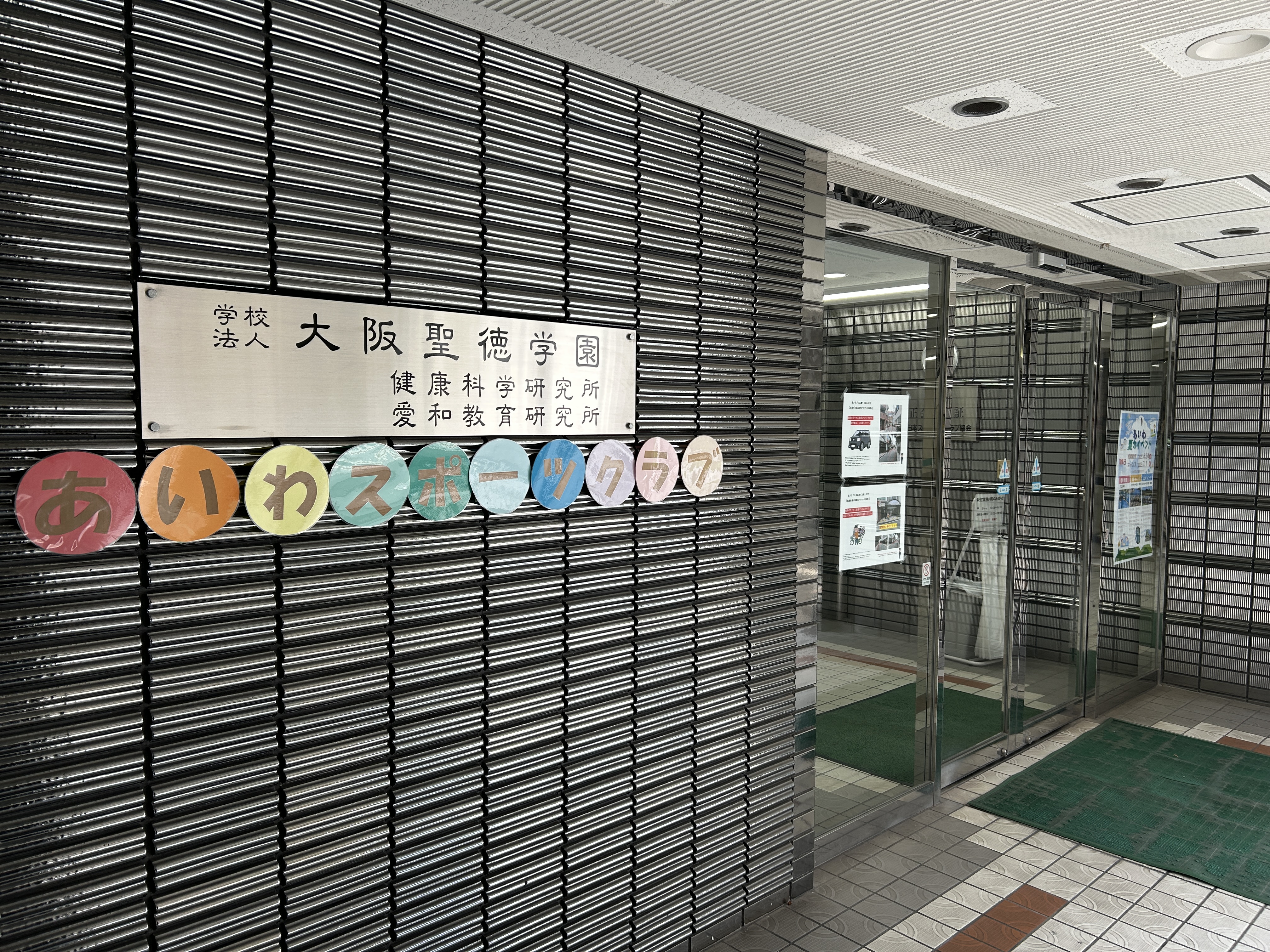 大阪生野・枚方香里の地域で通いやすいあいわスポーツクラブ